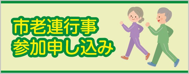 市老連行事参加申し込み