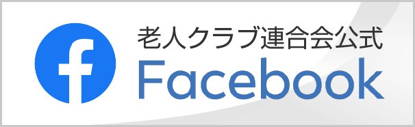 老人クラブ連合会公式FaceBook