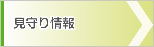 見守り情報
