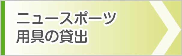 ニュースポーツ用具の貸出