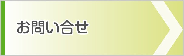 お問い合せ