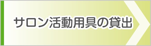サロン活動用具の貸出