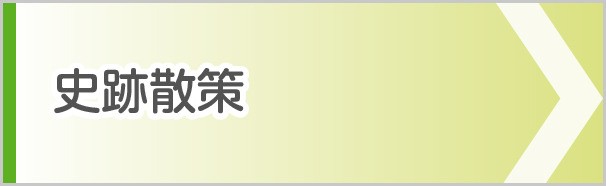 史跡散策