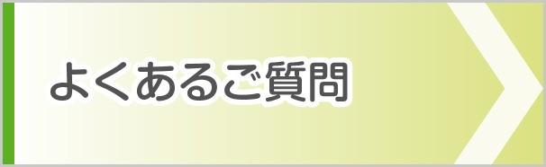 よくあるご質問