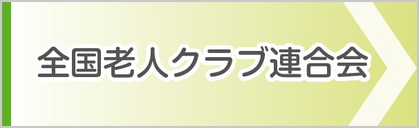 全国老人クラブ連合会