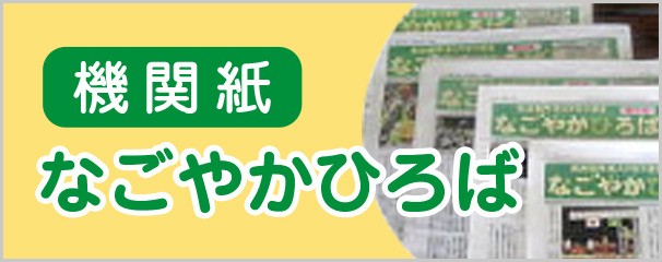 機関誌なごやかひろば