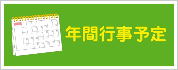 年間行事予定