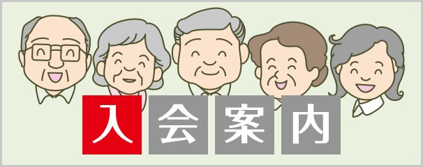 入会案内