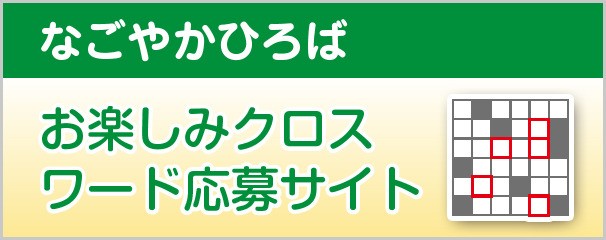 お楽しみクロスワード応募サイト