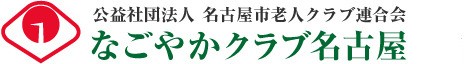 公益社団法人名古屋市老人クラブ連合会