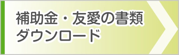 運営補助金申請書類ダウンロード