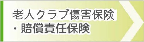 老人クラブ傷害保険・賠償責任保険