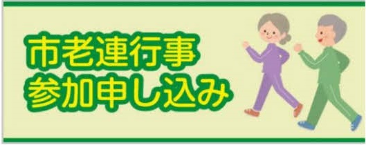 市老連行事参加申し込み